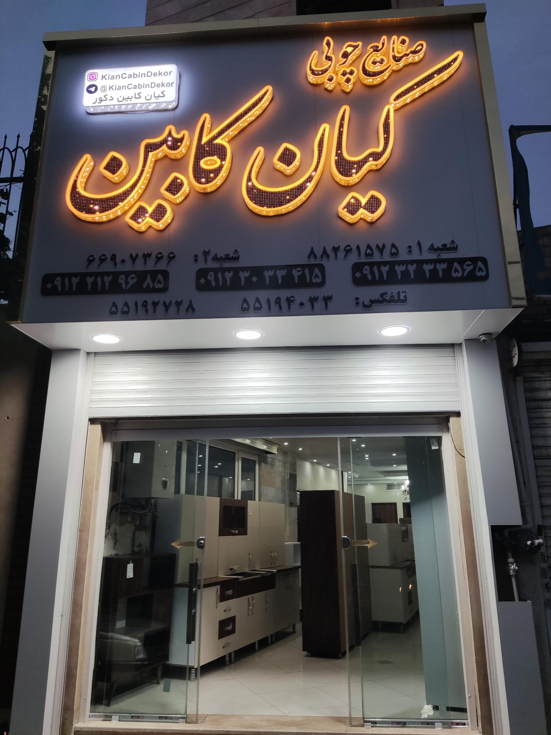 عکس صنایع چوبی کیان کابین