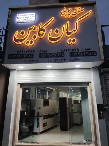 عکس صنایع چوبی کیان کابین