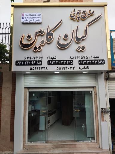صنایع چوبی کیان کابین