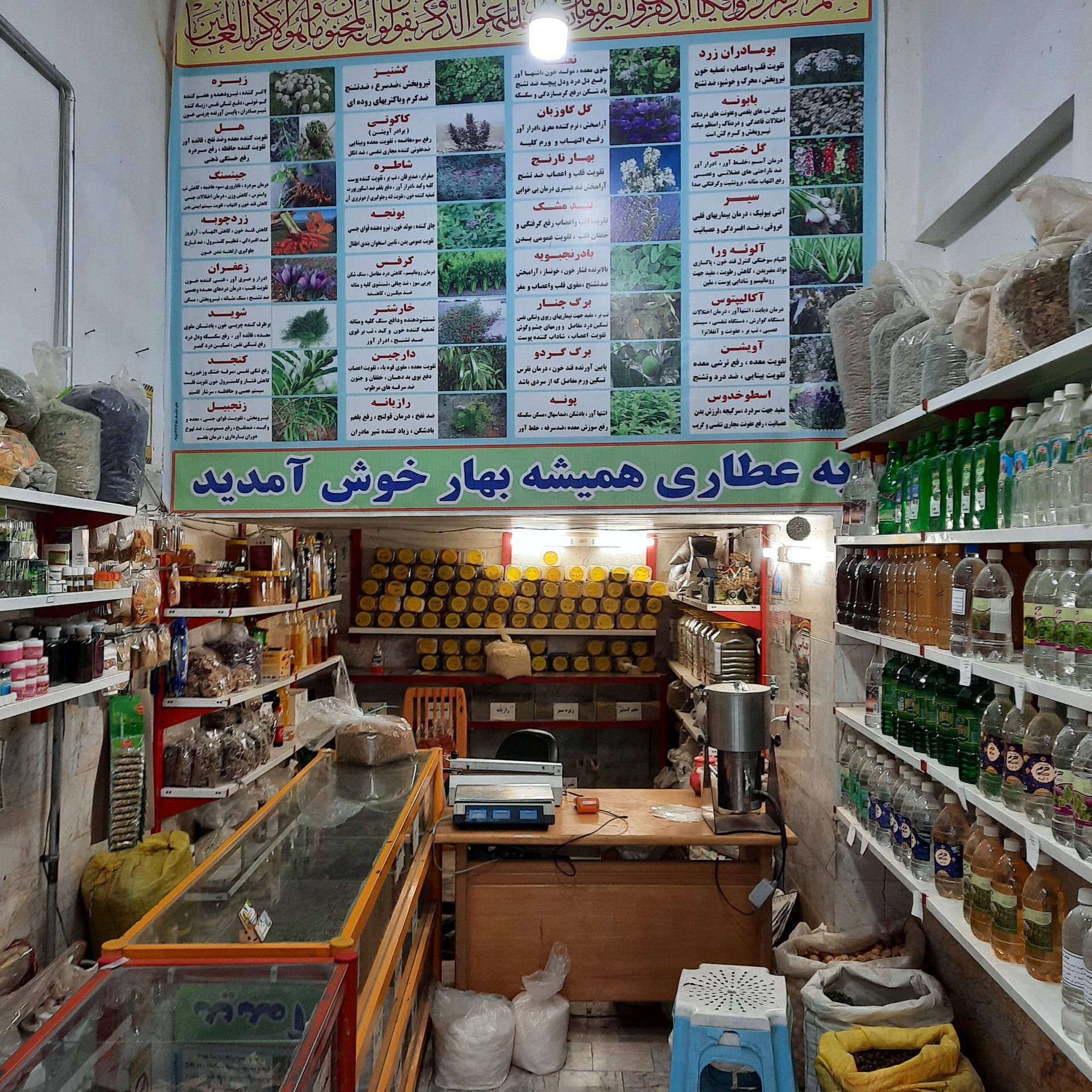 عکس عطاری همیشه بهار