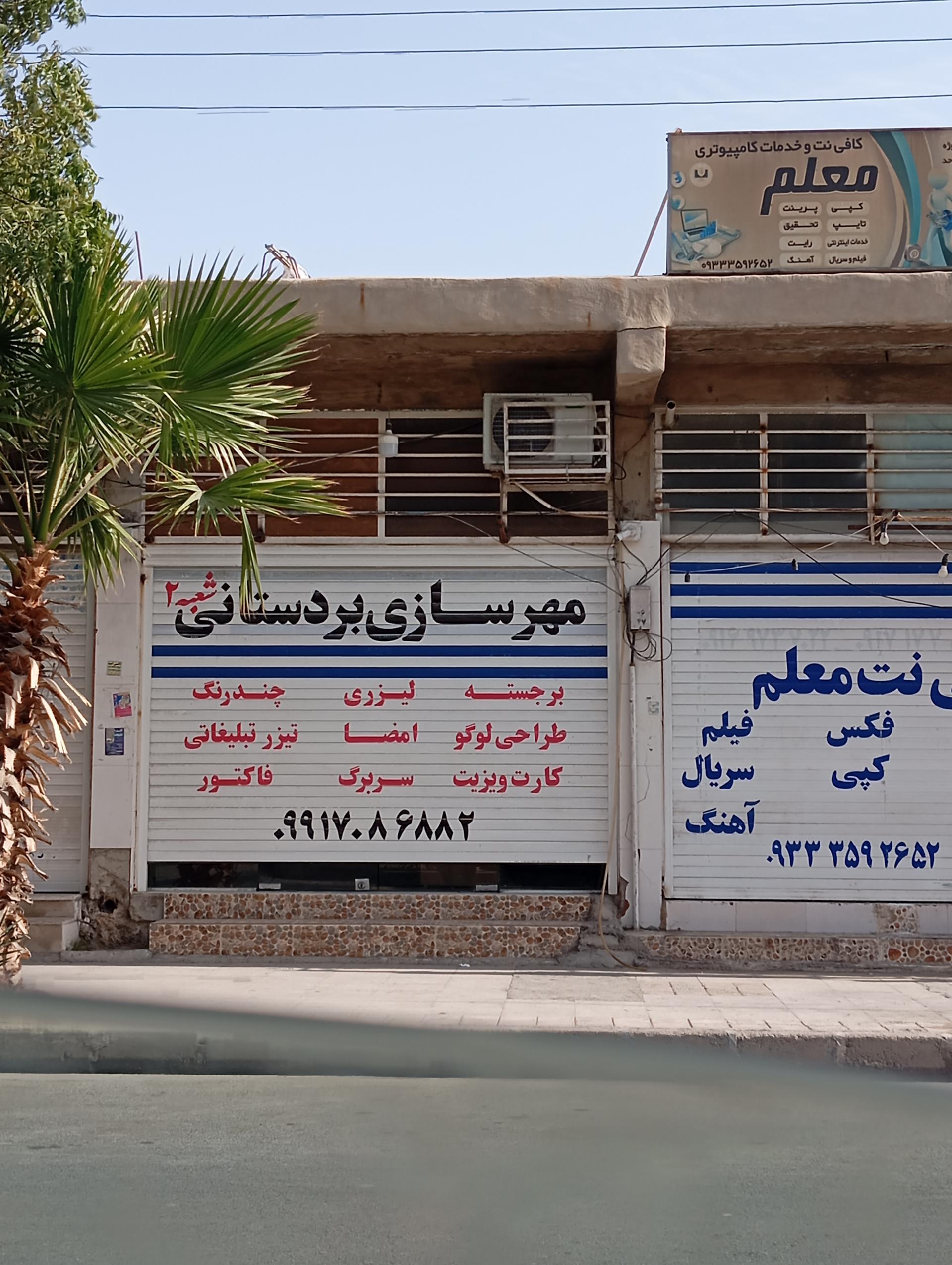 عکس مهرسازی بردستانی