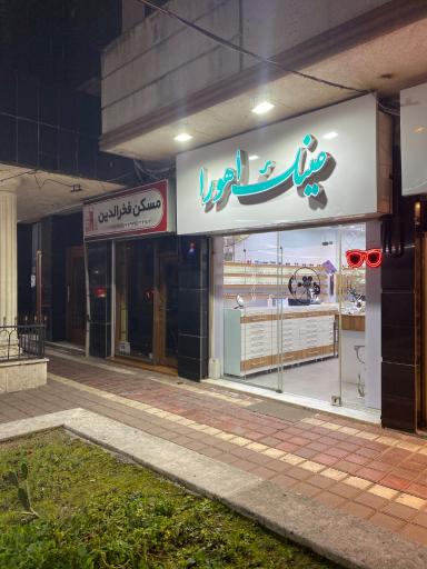 عکس عینک اهورا