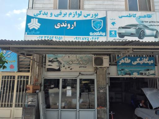 عکس لوازم یدکی اروندی