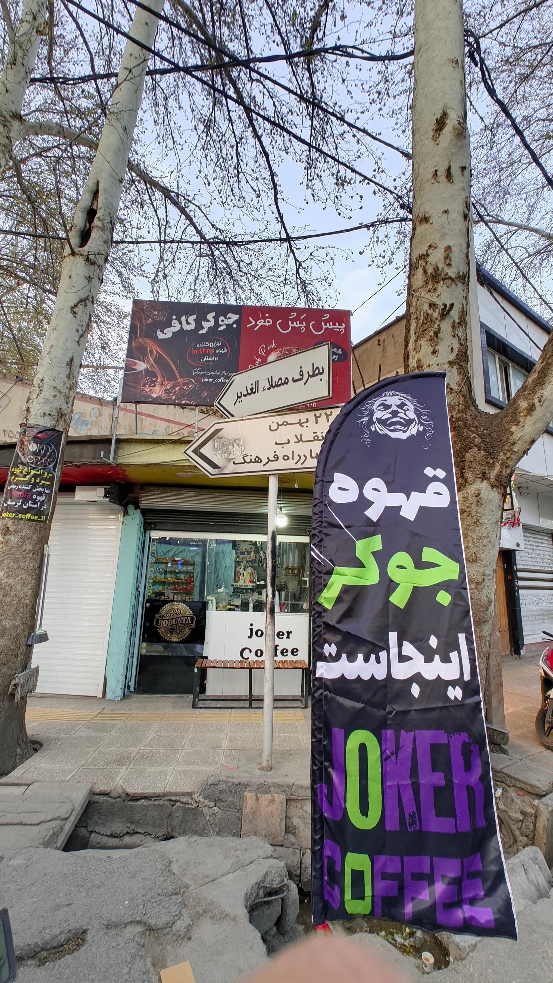 عکس کافه جوکر