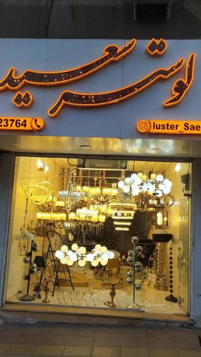 عکس لوستر سعید 