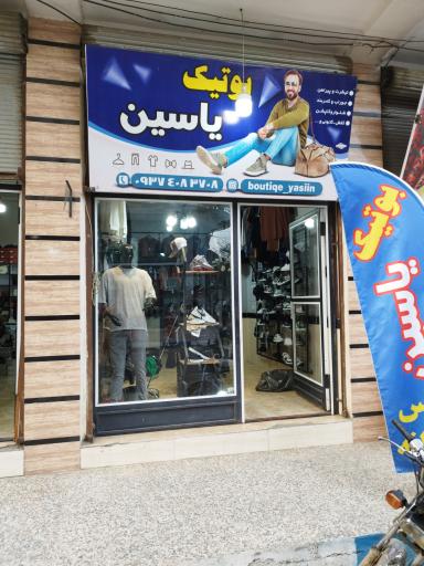 عکس بوتیک یاسین