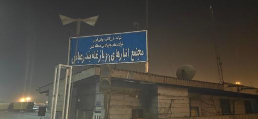 عکس ورودی انبار روباز گندم