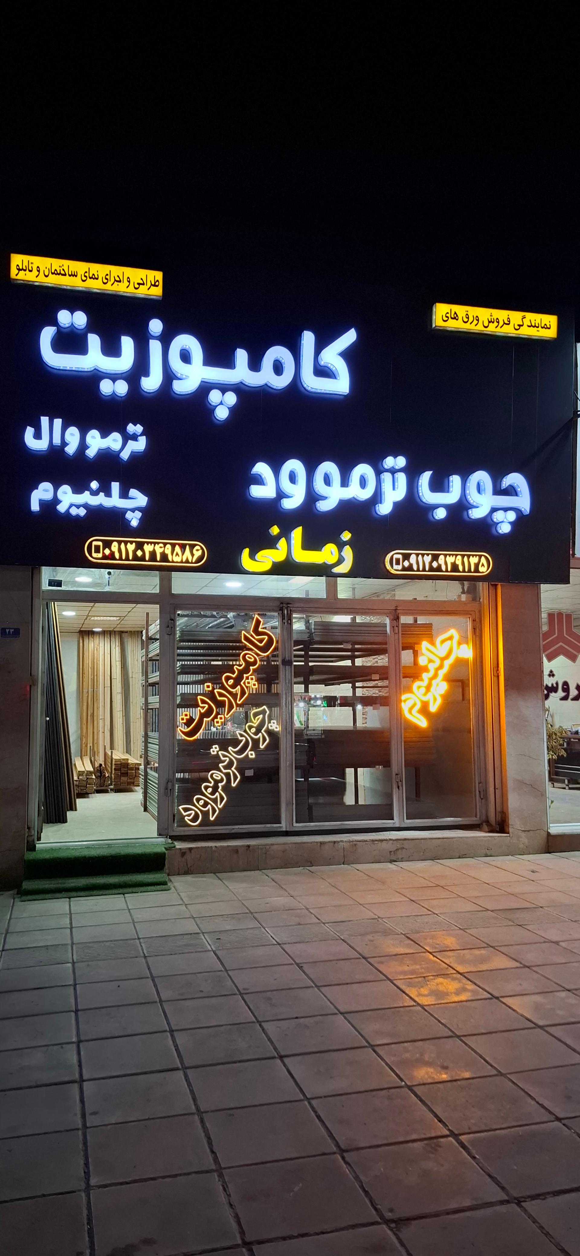 عکس نمایندگی فروش کامپوزیت و چوب ترموود زمانی