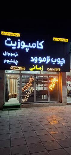 عکس نمایندگی فروش کامپوزیت و چوب ترموود زمانی