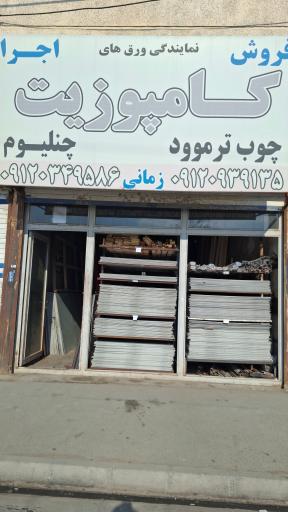 عکس نمایندگی فروش کامپوزیت و چوب ترموود زمانی