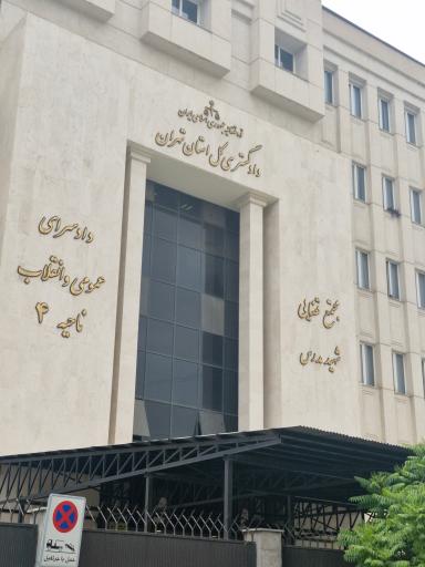 دادسرای عمومی و انقلاب ناحیه 4 تهران (مجتمع قضایی شهید مدرس)