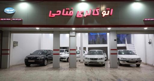 اتوگالری فتاحی