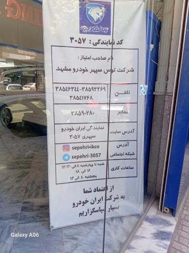 نمایندگی ایران خودرو سپهری کد 3057