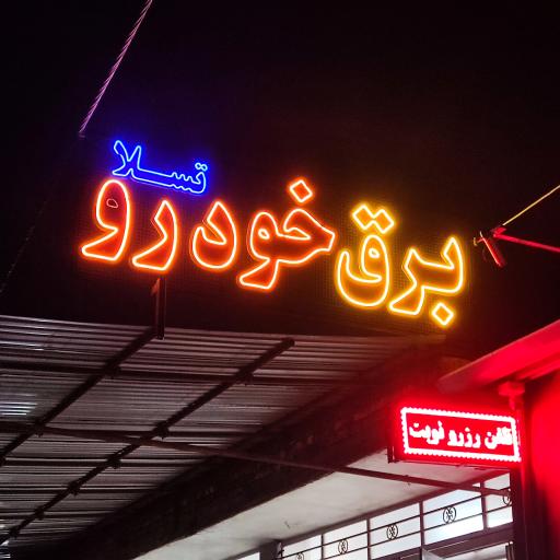 عکس برق خودرو تسلا