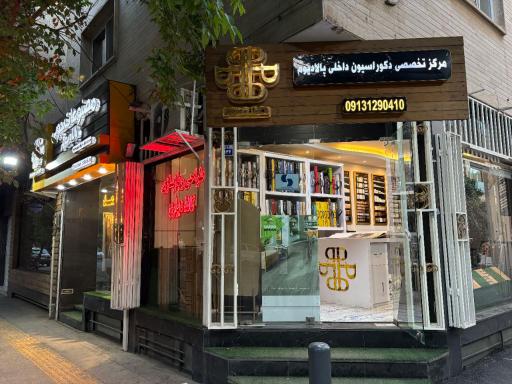 عکس پالادیوم دکور