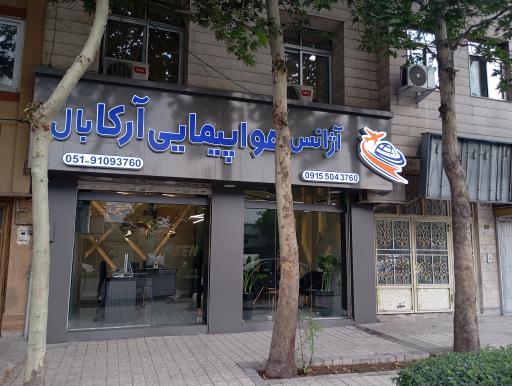 عکس آژانس هواپیمایی آرکا بال امید 