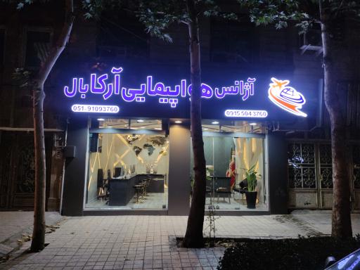 عکس آژانس هواپیمایی آرکا بال امید 