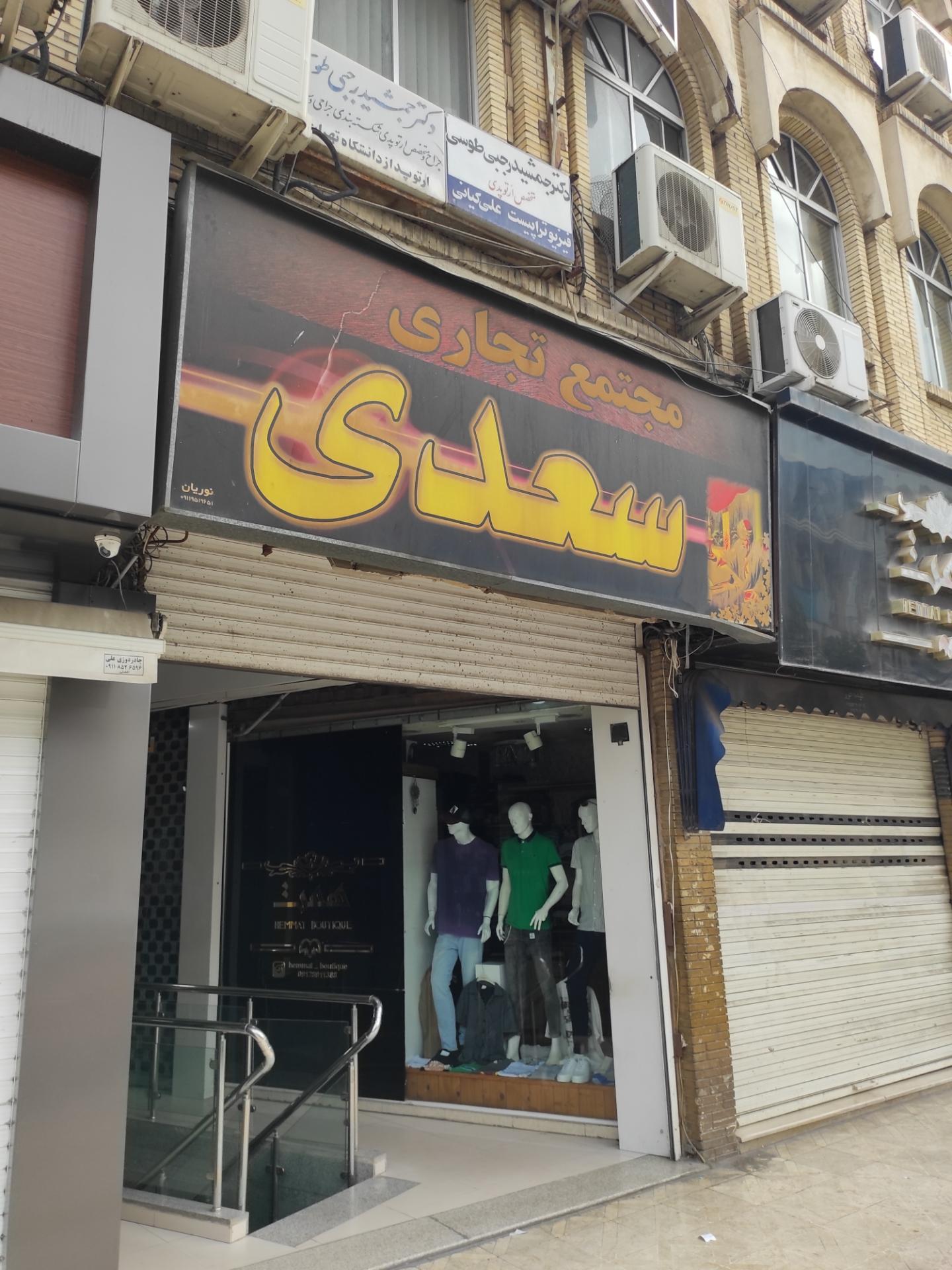 عکس مجتمع تجاری سعدی