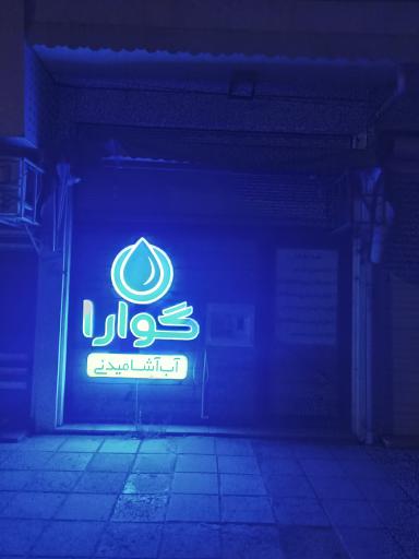 عکس فروشگاه آب تصفیه آشامیدنی گوارا