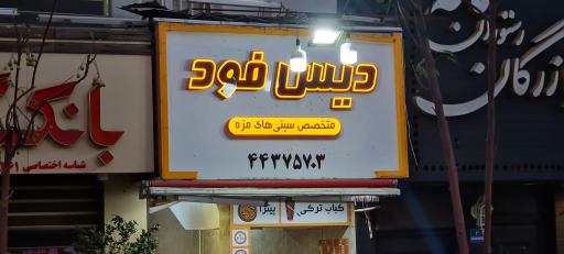 عکس فست فود دیس فود
