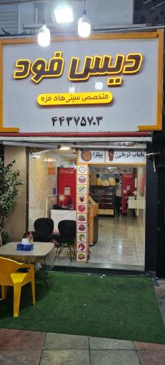 عکس فست فود دیس فود