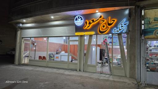 عکس آشکده حاج مسعود فرمانی