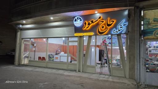 عکس آشکده حاج مسعود فرمانی