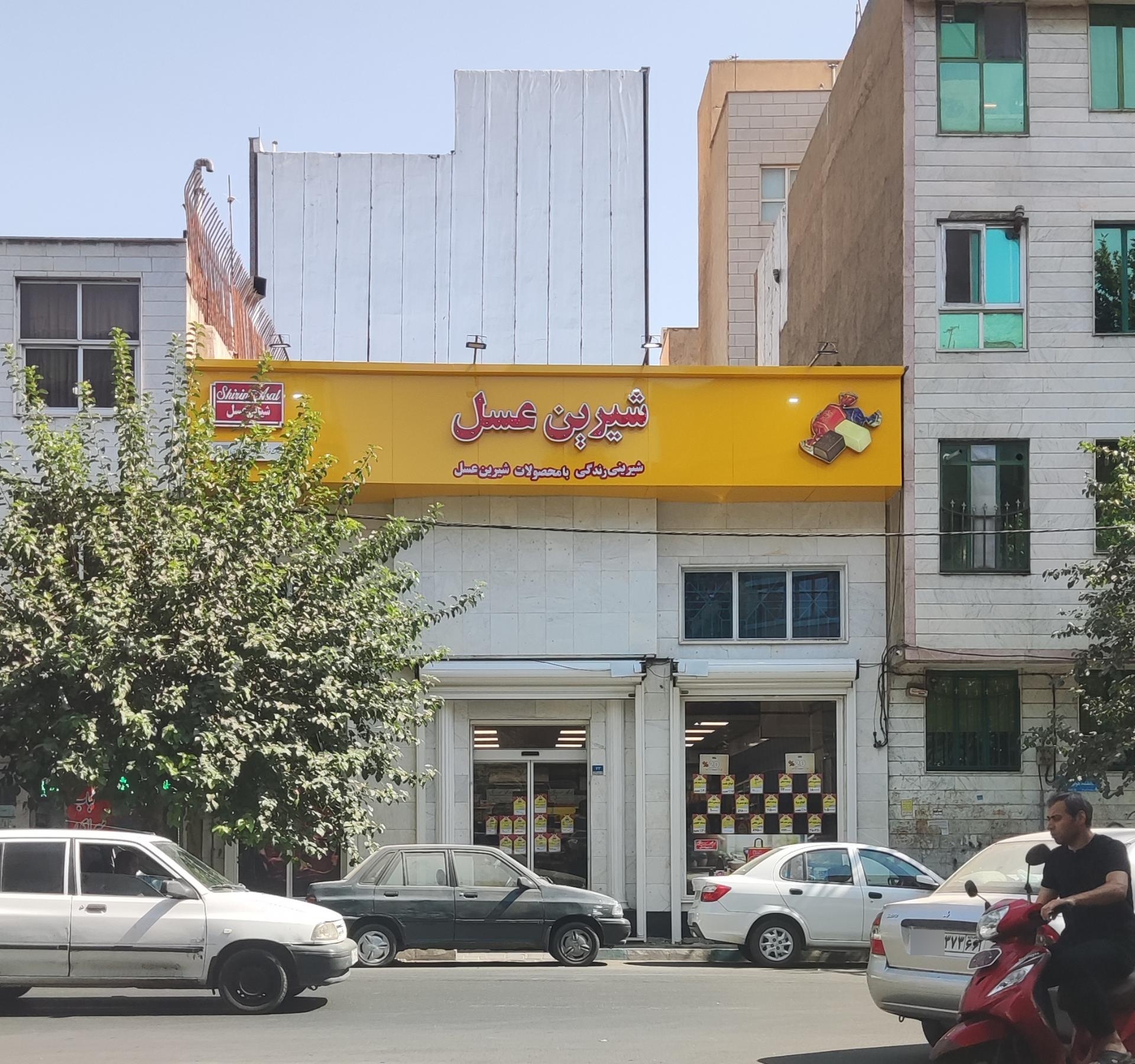 عکس شیرین عسل