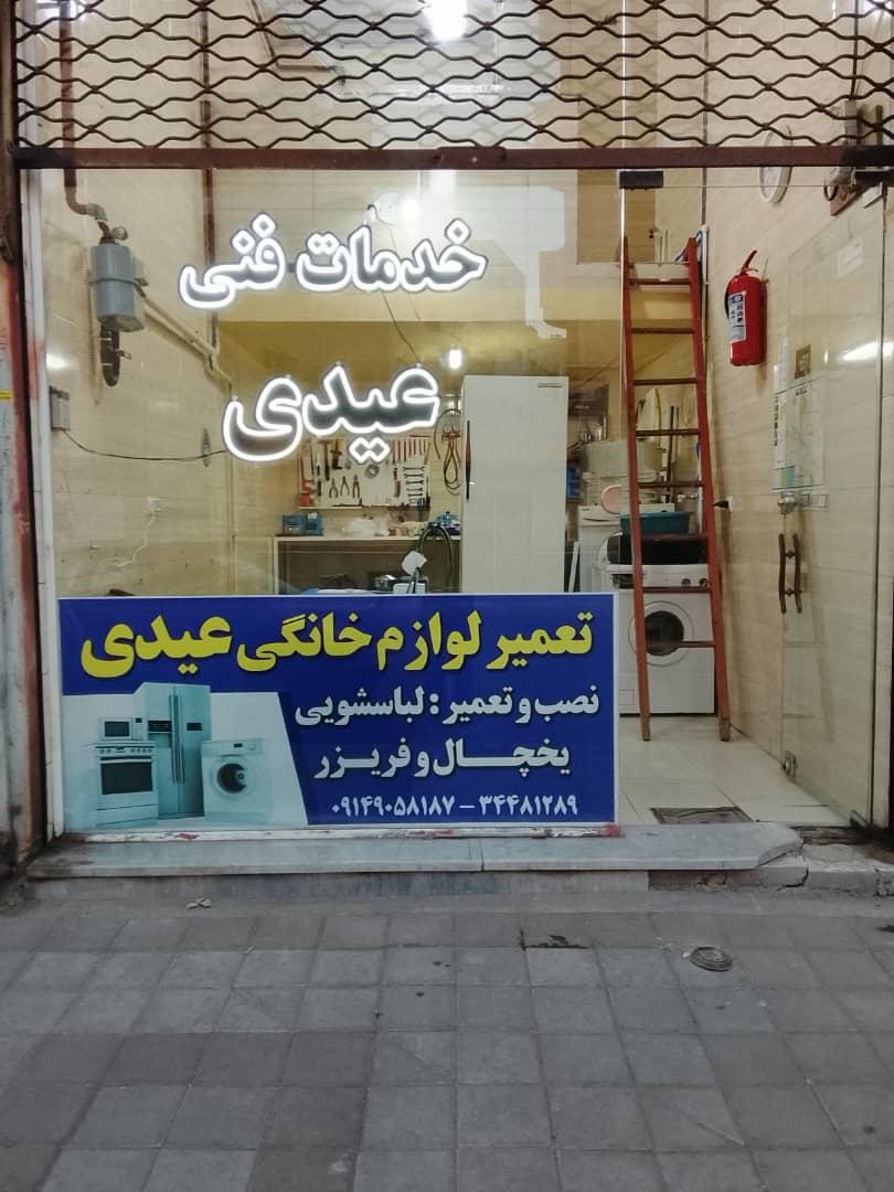 عکس خدمات فنی عیدی 