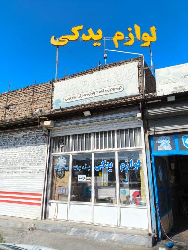 عکس لوازم یدکی خودرو عزیززاده