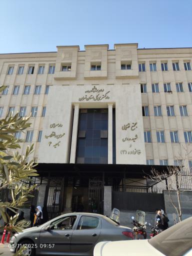 عکس دادسرای ناحیه 4 و مجتمع قضایی شهید مدرس و خانواده ۳ تهران