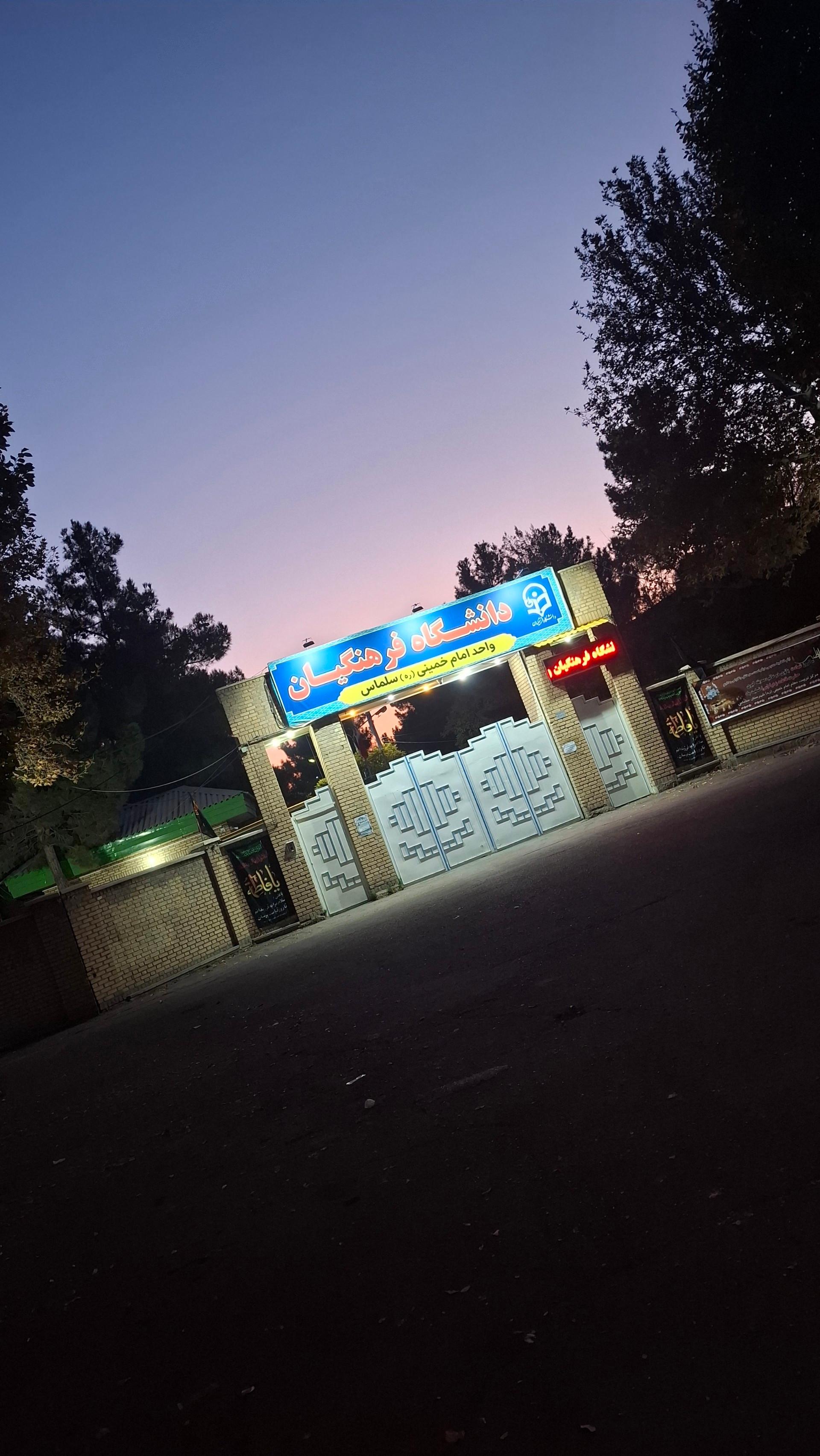 عکس دانشگاه فرهنگیان واحد امام خمینی