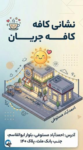 عکس کافه جریان