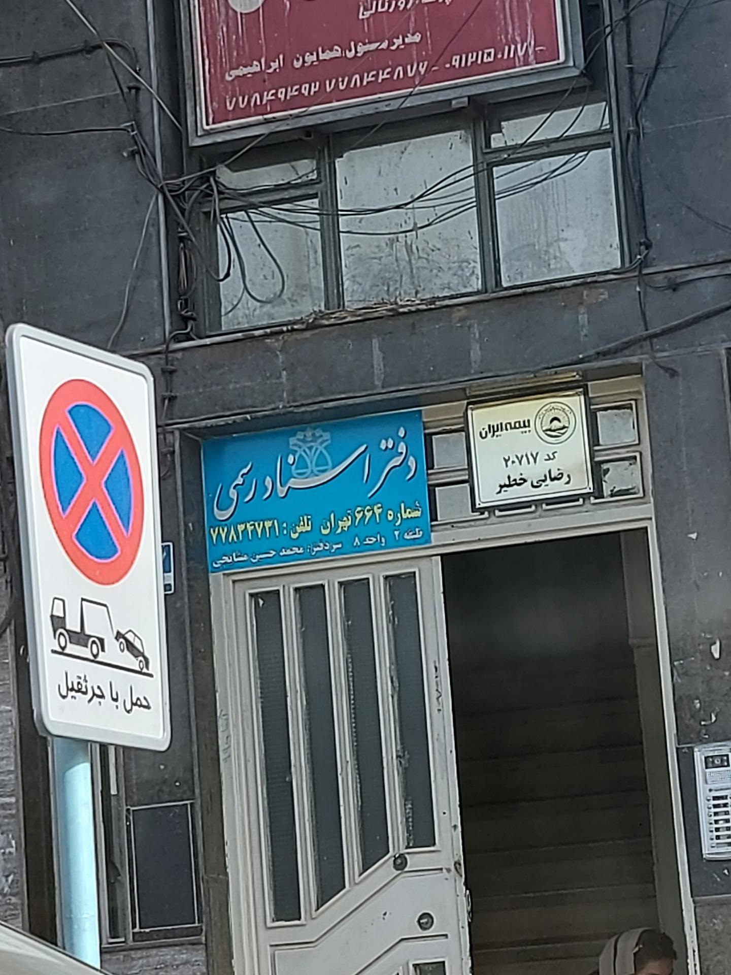 عکس دفتر اسناد رسمی شماره 664