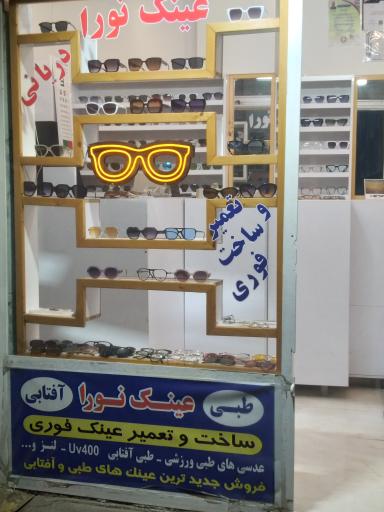 عینک نورا دریانی