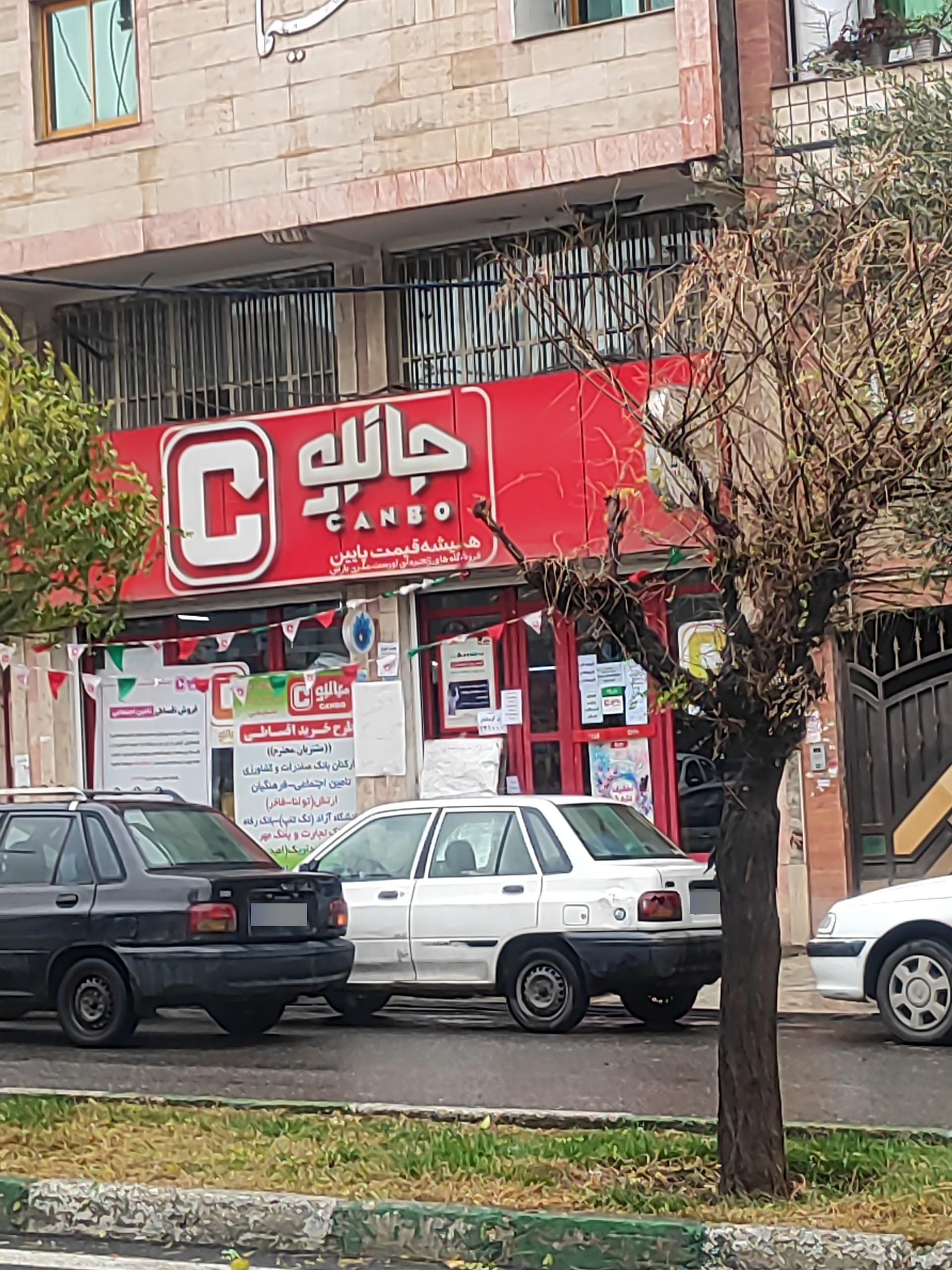 عکس فروشگاه‌ زنجیره‌ای جانبو شعبه چناران