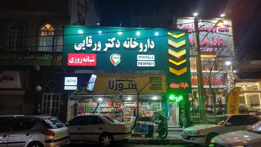 عکس داروخانه دکتر ورقایی