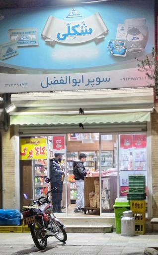 عکس سوپرمارکت ابوالفضل