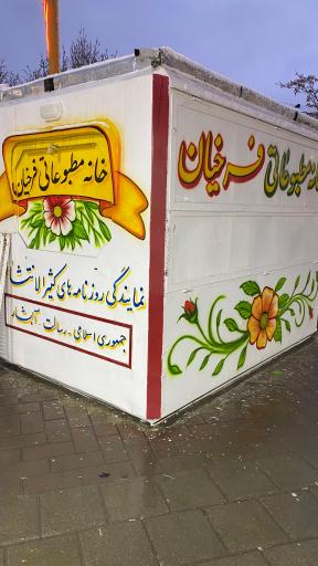 عکس دکه مطبوعاتی فرخیان