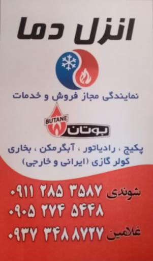 عکس نمایندگی مجاز بوتان(انزل دما) 