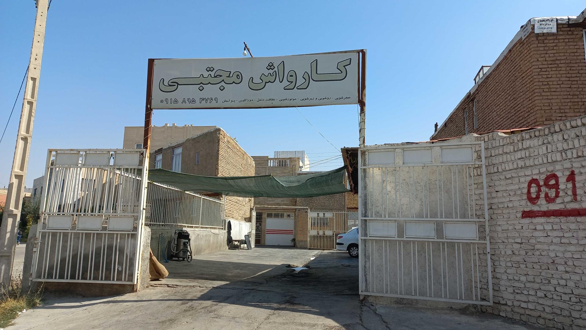 عکس کارواش مجتبی