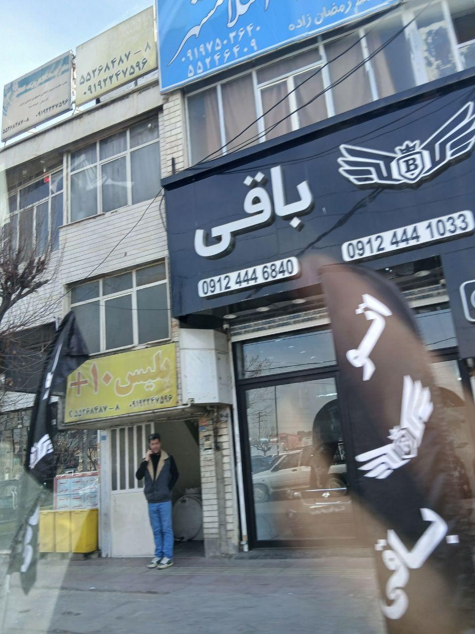 عکس اتو گالری باقی