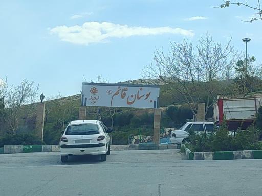 عکس بوستان قائم