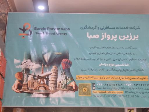 عکس آژانس هواپیمایی برزین پرواز صبا