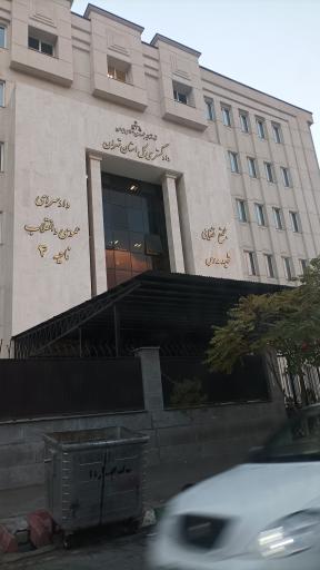 عکس دادسرای ناحیه 4 و مجتمع قضایی شهید مدرس و خانواده ۳ تهران