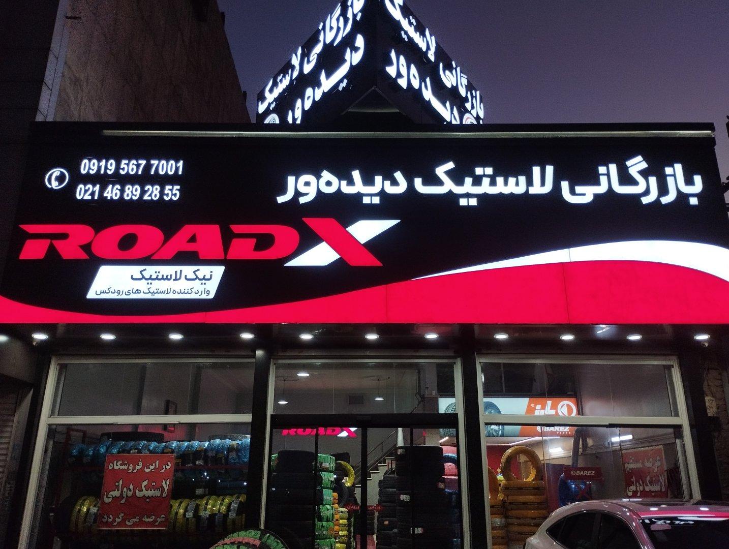 عکس بازرگانی لاستیک دیده ور