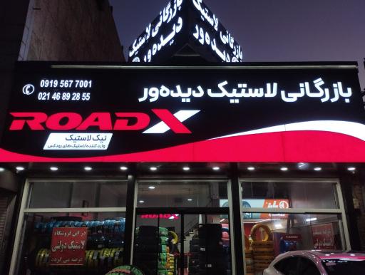 عکس بازرگانی لاستیک دیده ور