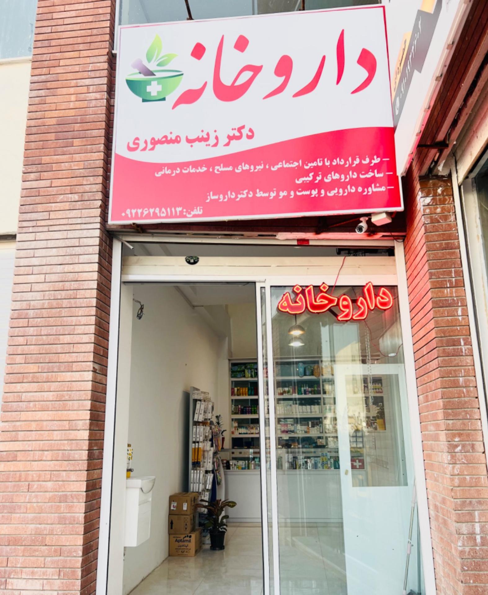 عکس داروخانه دکتر زینب منصوری
