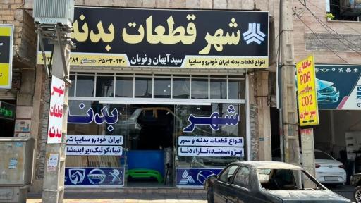 عکس شهر بدنه