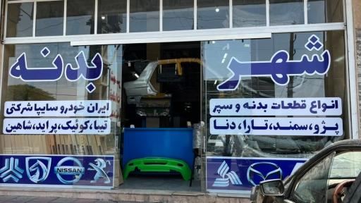 عکس شهر بدنه